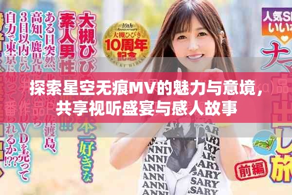 探索星空無痕MV的魅力與意境，共享視聽盛宴與感人故事