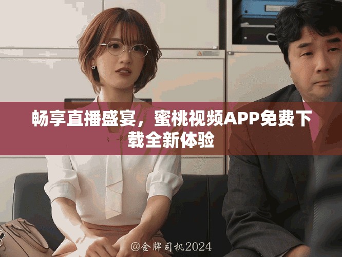 暢享直播盛宴，蜜桃視頻APP免費下載全新體驗