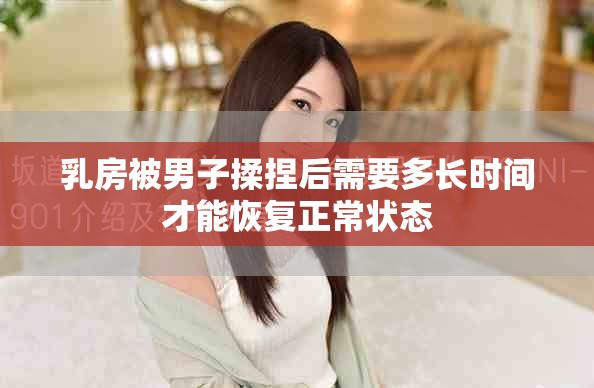 乳房被男子揉捏后需要多長時間才能恢復正常狀態