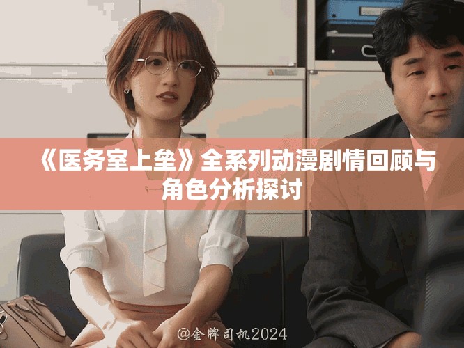 《醫務室上壘》全系列動漫劇情回顧與角色分析探討