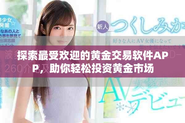 探索最受歡迎的黃金交易軟件APP，助你輕松投資黃金市場