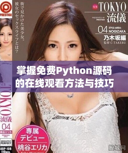 掌握免費(fèi)Python源碼的在線觀看方法與技巧大揭秘