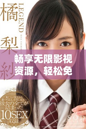 暢享無限影視資源，輕松免費觀看熱門電視劇
