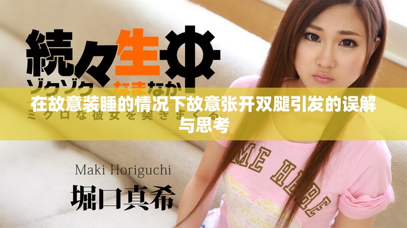 在故意裝睡的情況下故意張開雙腿引發的誤解與思考