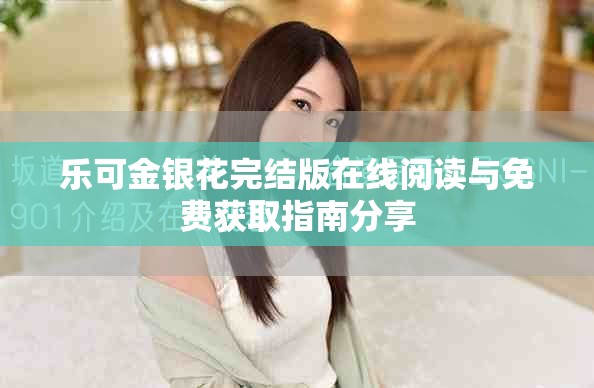 樂可金銀花完結版在線閱讀與免費獲取指南分享