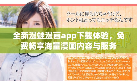 全新漫蛙漫畫app下載體驗，免費暢享海量漫畫內容與服務
