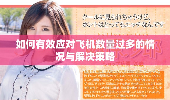 如何有效應對飛機數量過多的情況與解決策略