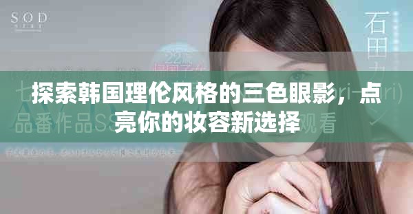探索韓國理倫風格的三色眼影，點亮你的妝容新選擇