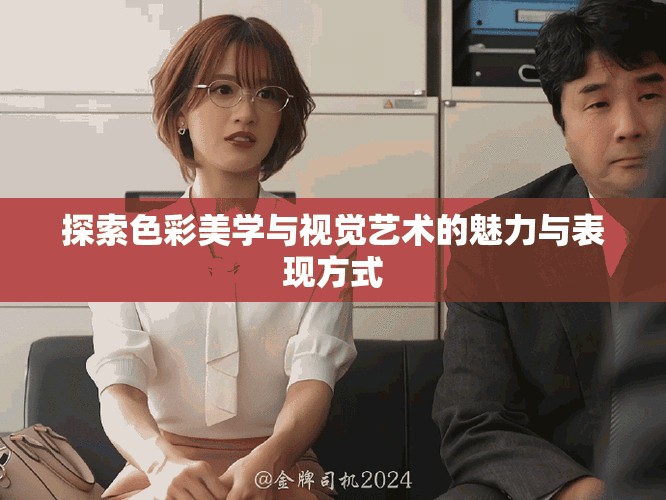 探索色彩美學與視覺藝術的魅力與表現方式