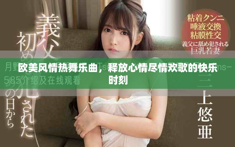 歐美風情熱舞樂曲，釋放心情盡情歡歌的快樂時刻