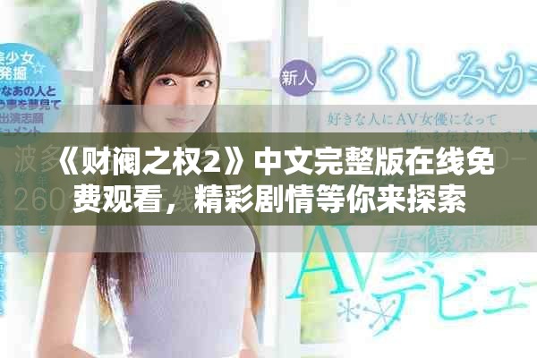 《財閥之權2》中文完整版在線免費觀看，精彩劇情等你來探索