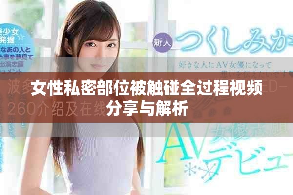 女性私密部位被觸碰全過程視頻分享與解析