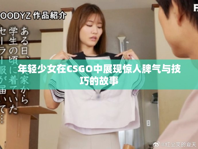 年輕少女在CSGO中展現驚人脾氣與技巧的故事