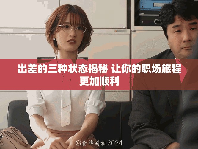 出差的三種狀態揭秘 讓你的職場旅程更加順利
