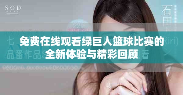 免費在線觀看綠巨人籃球比賽的全新體驗與精彩回顧