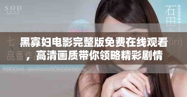 黑寡婦電影完整版免費在線觀看，高清畫質帶你領略精彩劇情