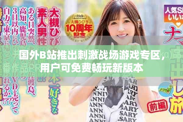 國外B站推出刺激戰場游戲專區，用戶可免費暢玩新版本