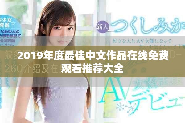 2019年度最佳中文作品在線免費觀看推薦大全