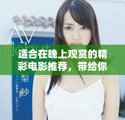 適合在晚上觀賞的精彩電影推薦，帶給你不同體驗(yàn)