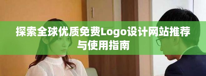 探索全球優(yōu)質免費Logo設計網站推薦與使用指南