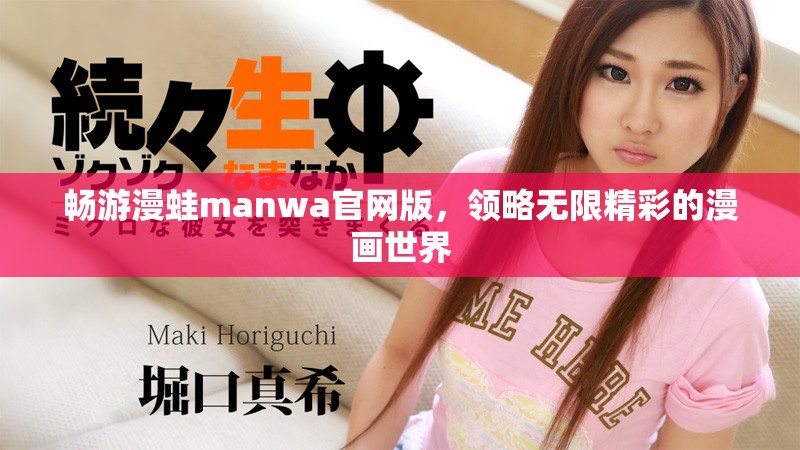 暢游漫蛙manwa官網(wǎng)版，領(lǐng)略無(wú)限精彩的漫畫(huà)世界