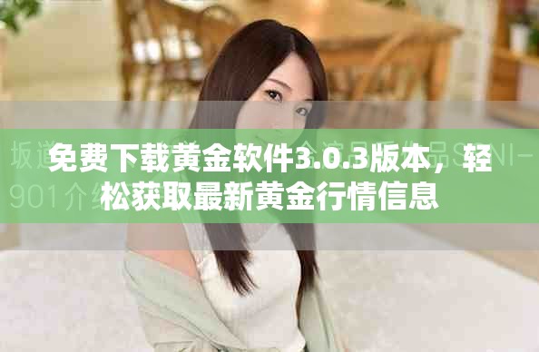 免費(fèi)下載黃金軟件3.0.3版本，輕松獲取最新黃金行情信息
