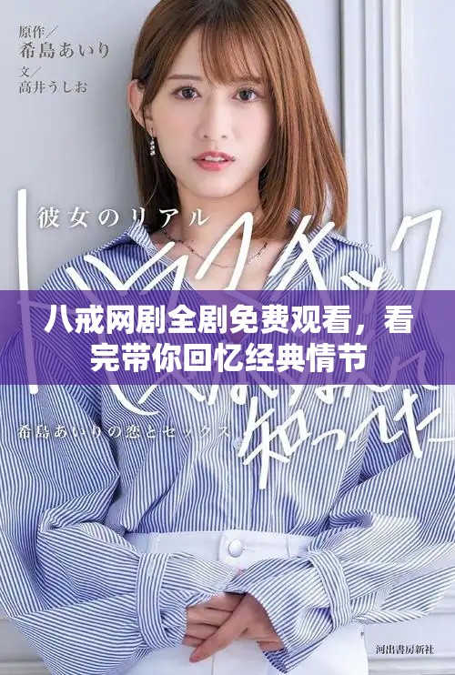 八戒網劇全劇免費觀看，看完帶你回憶經典情節