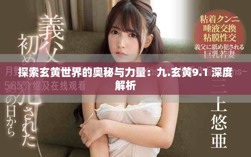 探索玄黃世界的奧秘與力量：九.玄黃9.1 深度解析