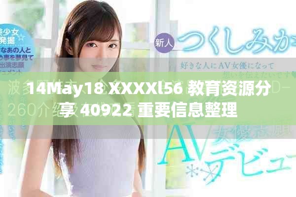 14May18 XXXXl56 教育資源分享 40922 重要信息整理