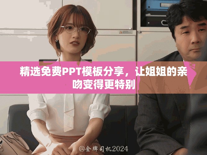 精選免費(fèi)PPT模板分享，讓姐姐的親吻變得更特別