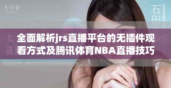 全面解析jrs直播平臺的無插件觀看方式及騰訊體育NBA直播技巧
