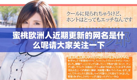 蜜桃歐洲人近期更新的網名是什么呢請大家關注一下