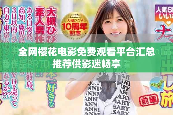 全網櫻花電影免費觀看平臺匯總推薦供影迷暢享