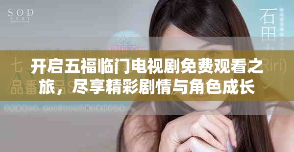 開啟五福臨門電視劇免費觀看之旅，盡享精彩劇情與角色成長
