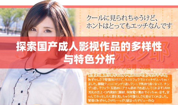探索國產成人影視作品的多樣性與特色分析