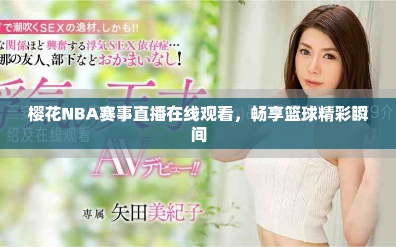 櫻花NBA賽事直播在線觀看，暢享籃球精彩瞬間