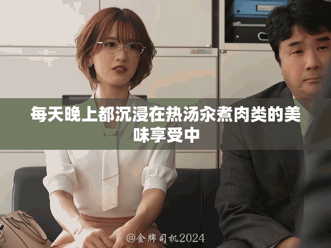 每天晚上都沉浸在熱湯汆煮肉類的美味享受中