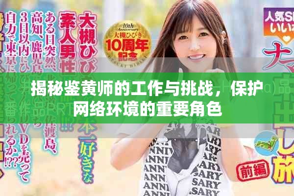 揭秘鑒黃師的工作與挑戰，保護網絡環境的重要角色