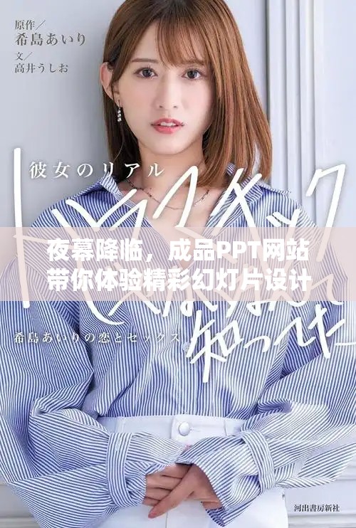 夜幕降臨，成品PPT網(wǎng)站帶你體驗(yàn)精彩幻燈片設(shè)計(jì)的魅力