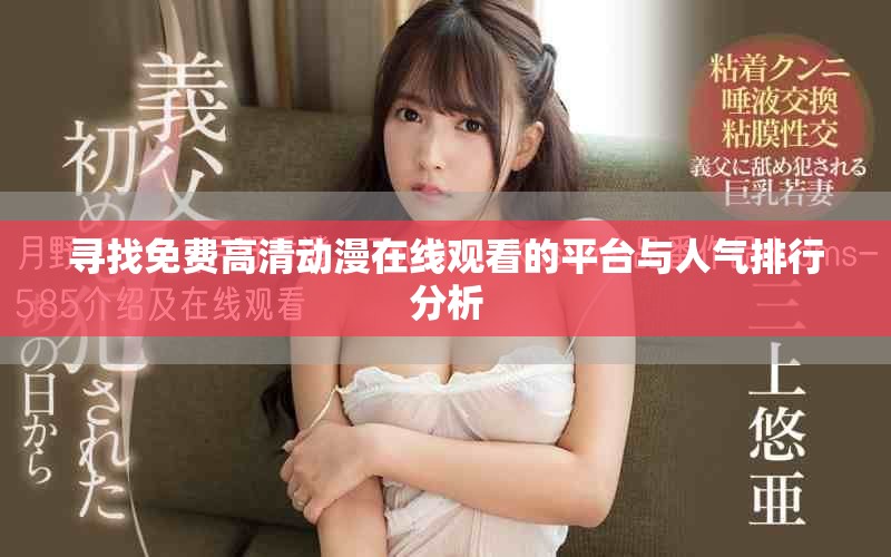 尋找免費高清動漫在線觀看的平臺與人氣排行分析