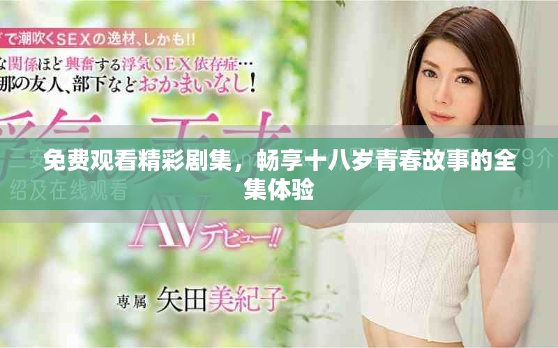 免費(fèi)觀看精彩劇集，暢享十八歲青春故事的全集體驗(yàn)