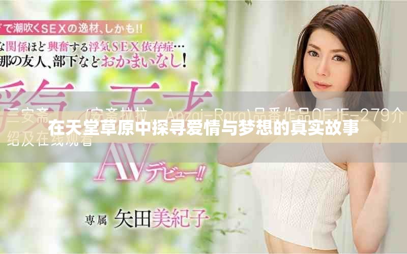 在天堂草原中探尋愛情與夢想的真實故事