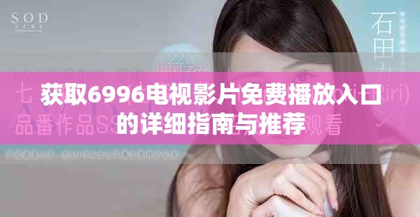 獲取6996電視影片免費播放入口的詳細指南與推薦