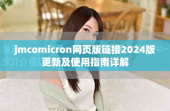 jmcomicron網頁版鏈接2024版更新及使用指南詳解