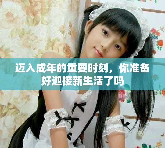 邁入成年的重要時刻，你準備好迎接新生活了嗎