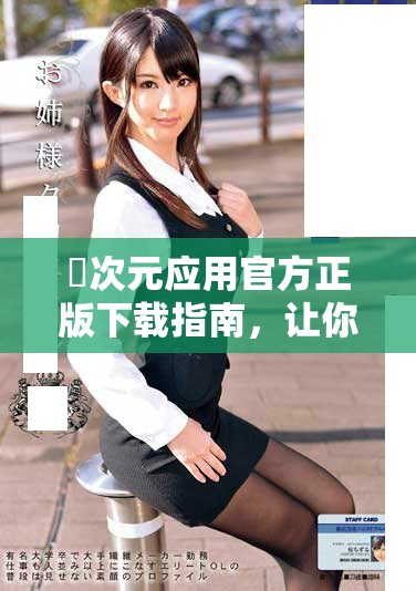 囧次元應(yīng)用官方正版下載指南，讓你輕松享受精彩內(nèi)容