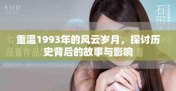重溫1993年的風云歲月，探討歷史背后的故事與影響