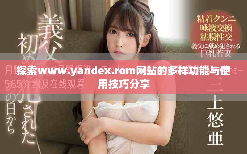 探索www.yandex.rom網站的多樣功能與使用技巧分享