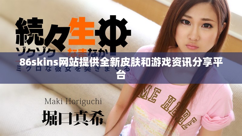 86skins網站提供全新皮膚和游戲資訊分享平臺