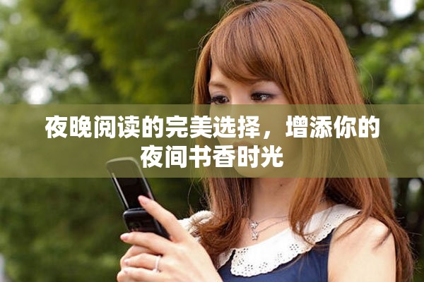 夜晚閱讀的完美選擇，增添你的夜間書香時光